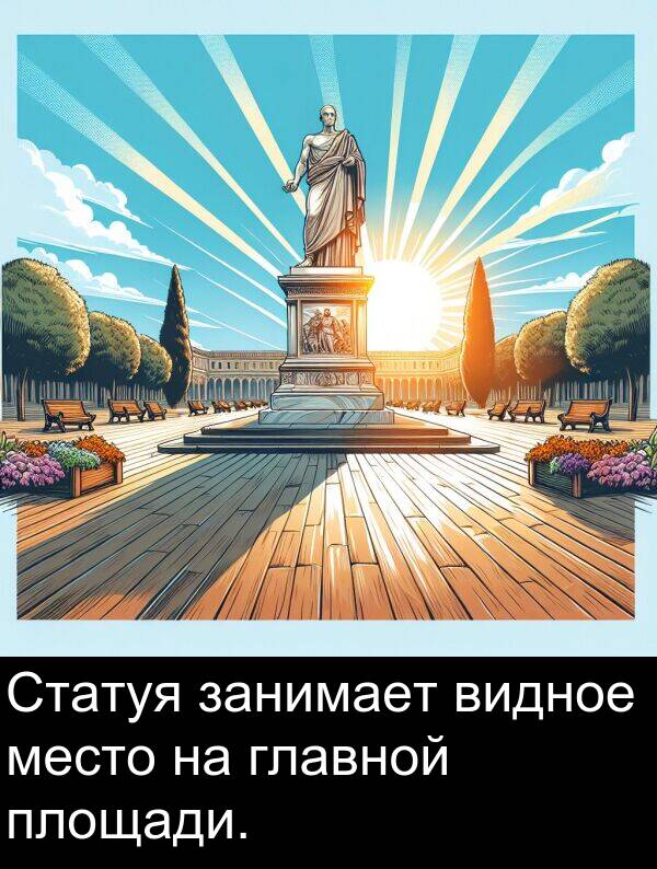 видное: Статуя занимает видное место на главной площади.
