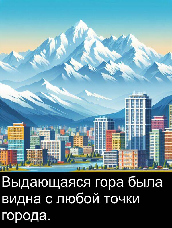точки: Выдающаяся гора была видна с любой точки города.