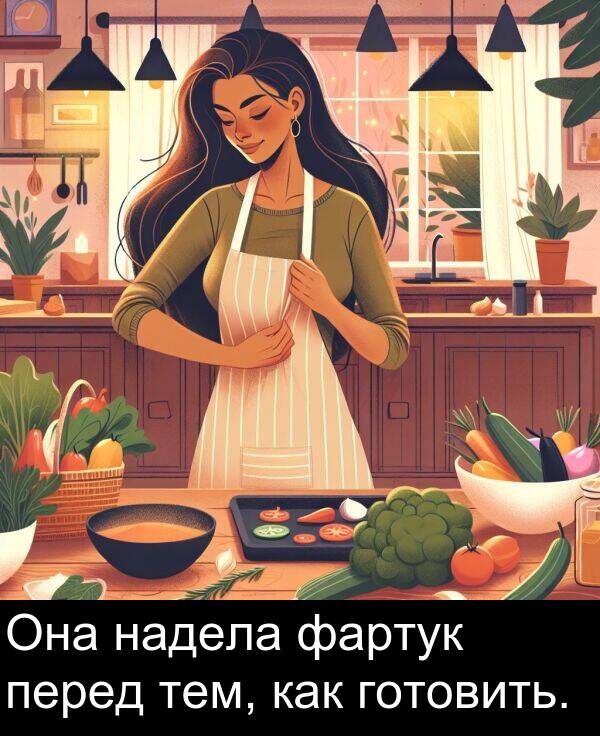 фартук: Она надела фартук перед тем, как готовить.