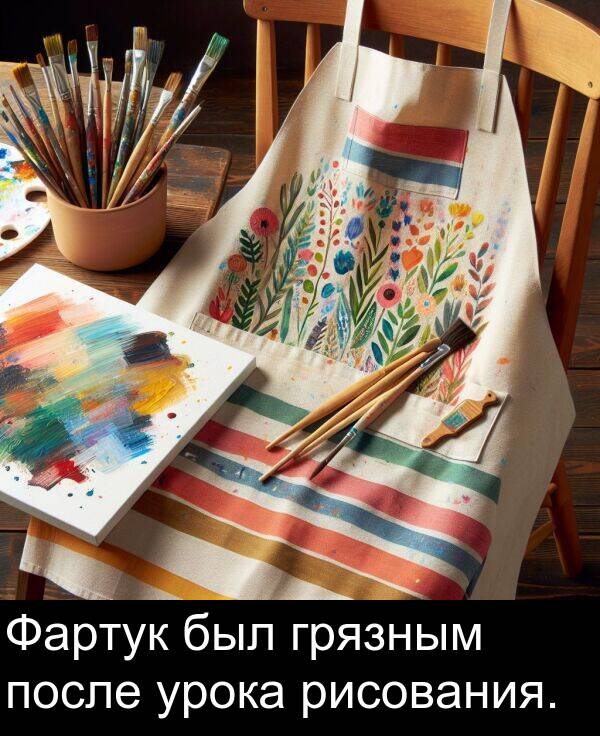урока: Фартук был грязным после урока рисования.