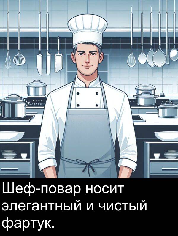 фартук: Шеф-повар носит элегантный и чистый фартук.