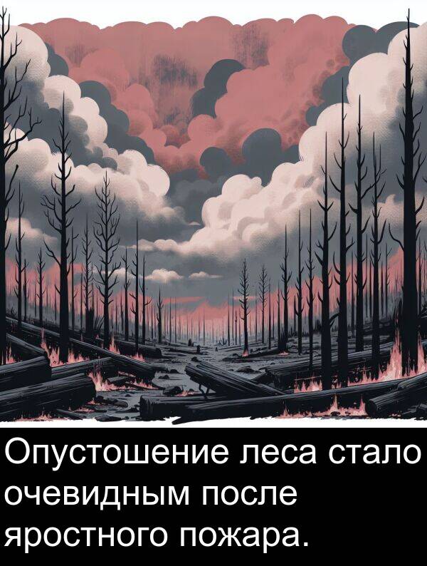 яростного: Опустошение леса стало очевидным после яростного пожара.