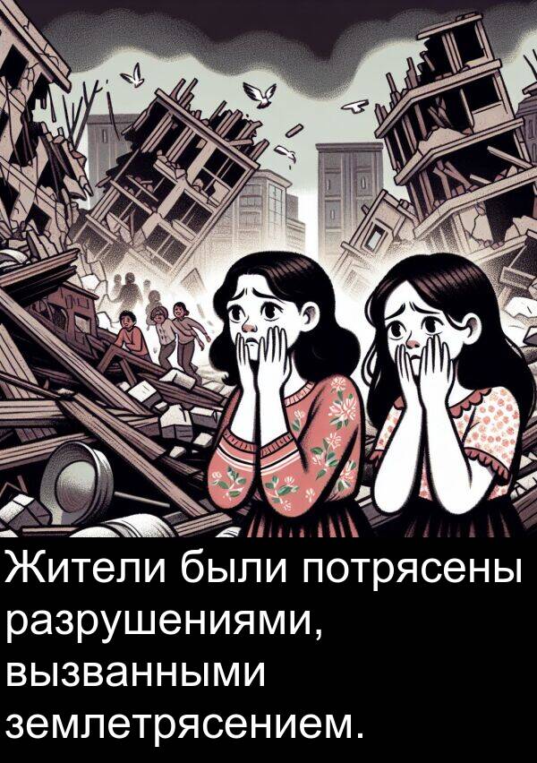 потрясены: Жители были потрясены разрушениями, вызванными землетрясением.