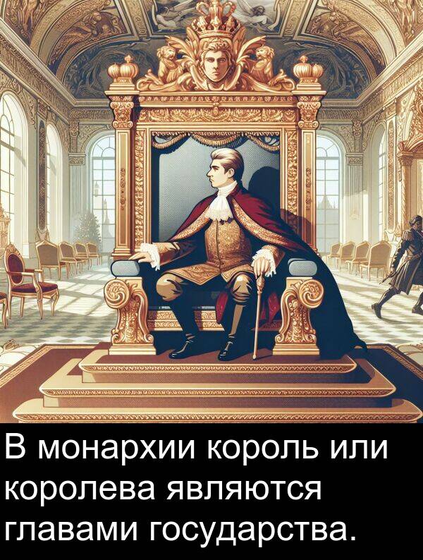 королева: В монархии король или королева являются главами государства.