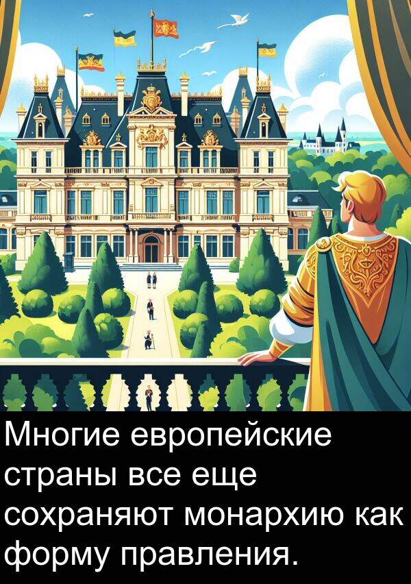 правления: Многие европейские страны все еще сохраняют монархию как форму правления.