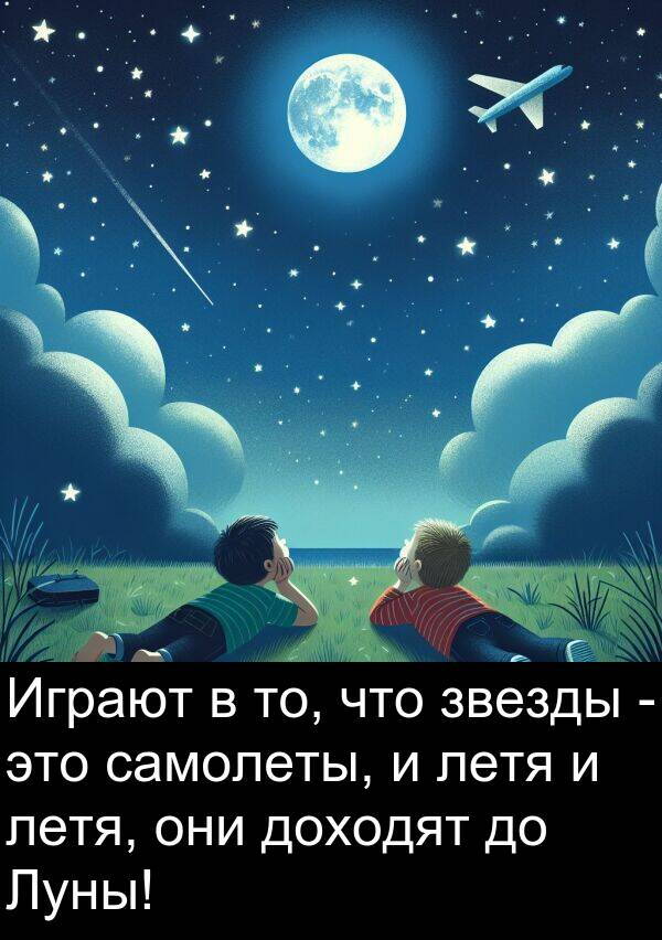 самолеты: Играют в то, что звезды - это самолеты, и летя и летя, они доходят до Луны!