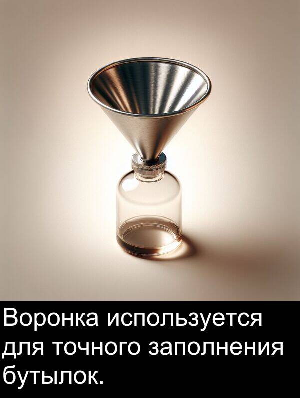 бутылок: Воронка используется для точного заполнения бутылок.