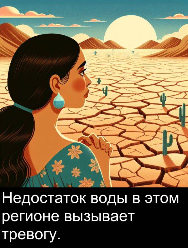 вызывает: Недостаток воды в этом регионе вызывает тревогу.