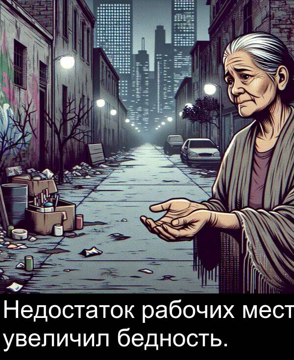 рабочих: Недостаток рабочих мест увеличил бедность.