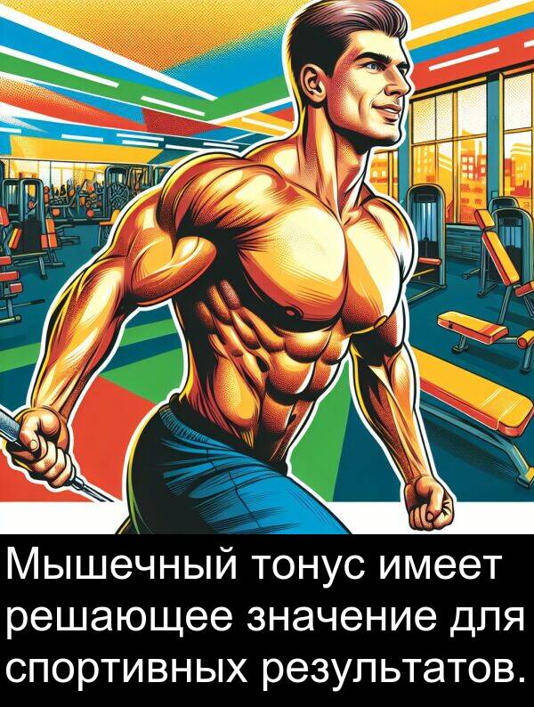 тонус: Мышечный тонус имеет решающее значение для спортивных результатов.