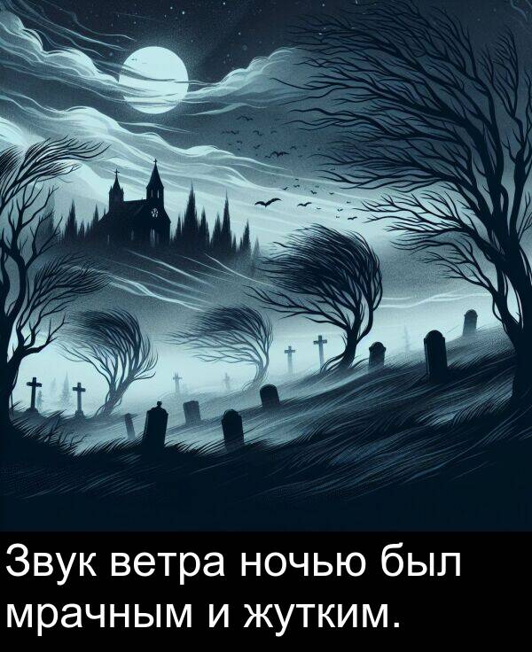 ветра: Звук ветра ночью был мрачным и жутким.