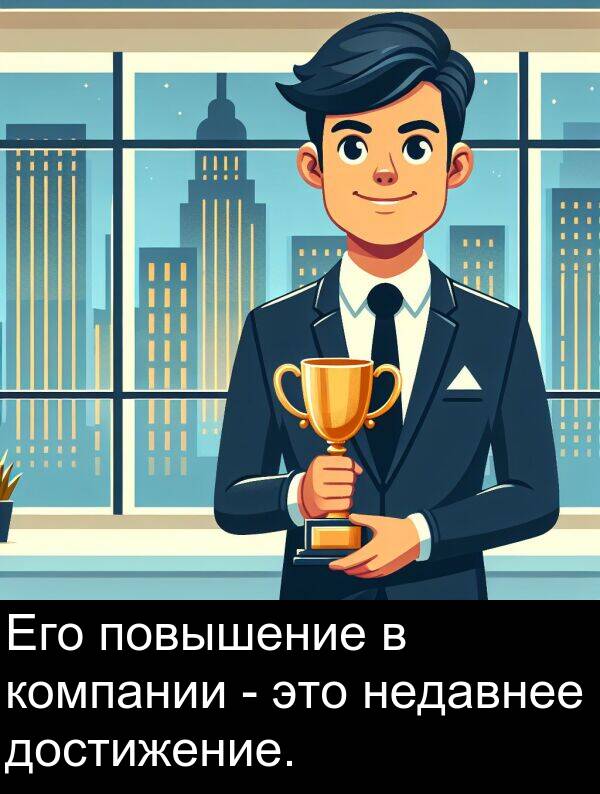 компании: Его повышение в компании - это недавнее достижение.
