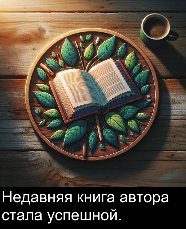 книга: Недавняя книга автора стала успешной.