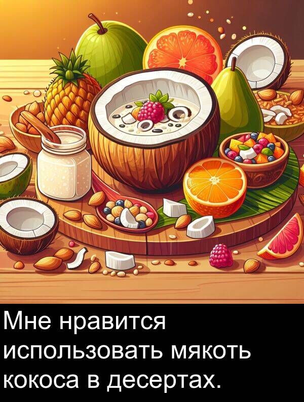 кокоса: Мне нравится использовать мякоть кокоса в десертах.