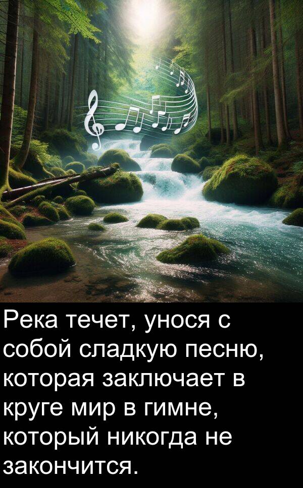 круге: Река течет, унося с собой сладкую песню, которая заключает в круге мир в гимне, который никогда не закончится.