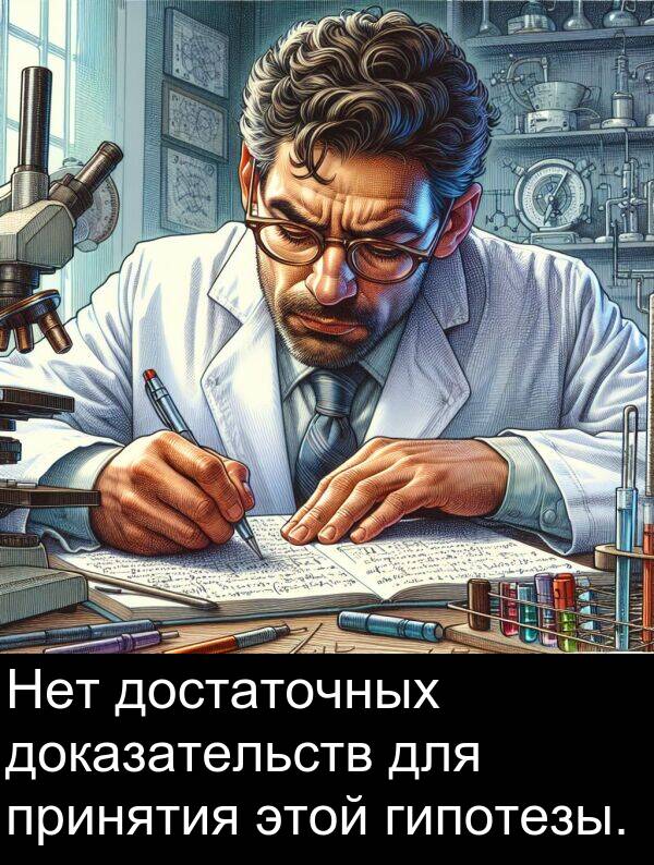 принятия: Нет достаточных доказательств для принятия этой гипотезы.