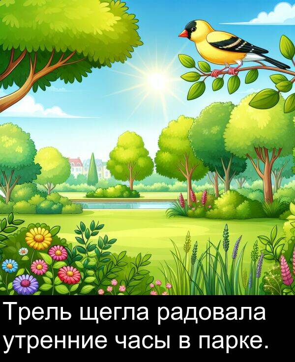 утренние: Трель щегла радовала утренние часы в парке.