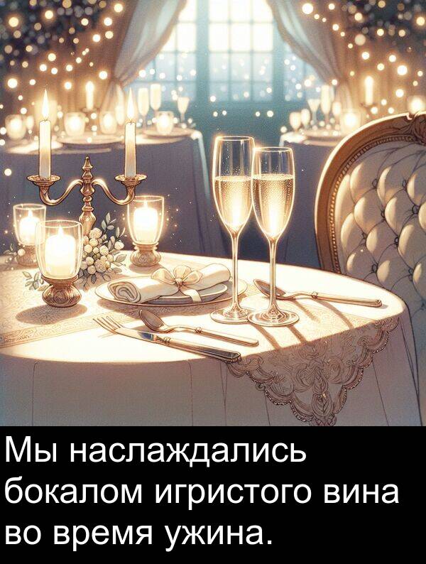 ужина: Мы наслаждались бокалом игристого вина во время ужина.