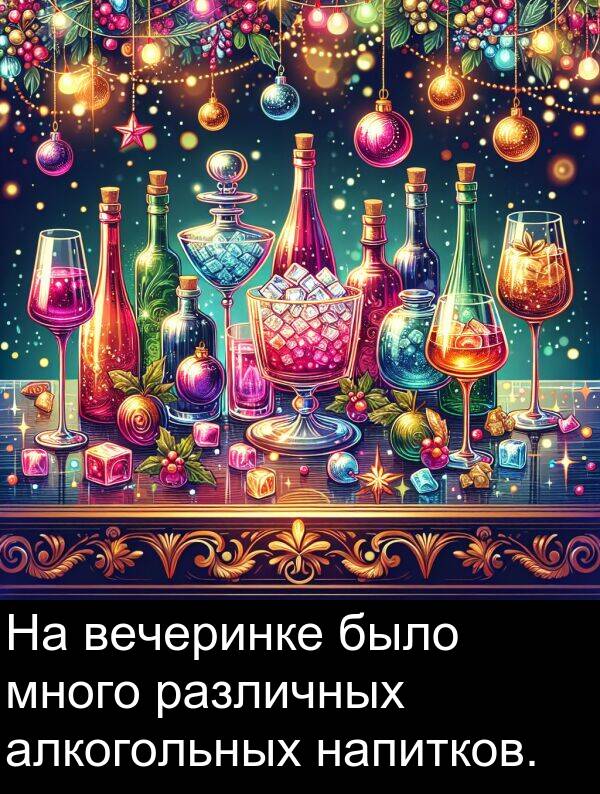 алкогольных: На вечеринке было много различных алкогольных напитков.