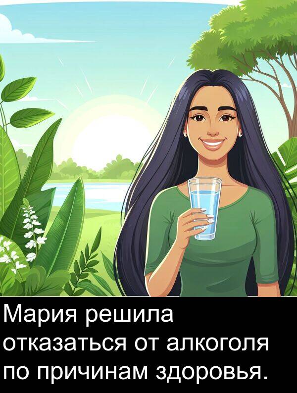 причинам: Мария решила отказаться от алкоголя по причинам здоровья.