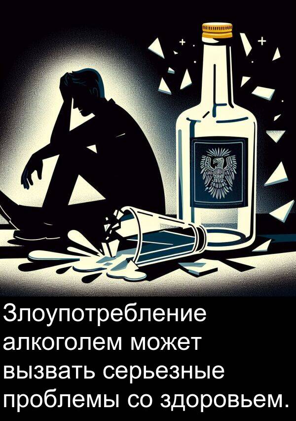 проблемы: Злоупотребление алкоголем может вызвать серьезные проблемы со здоровьем.
