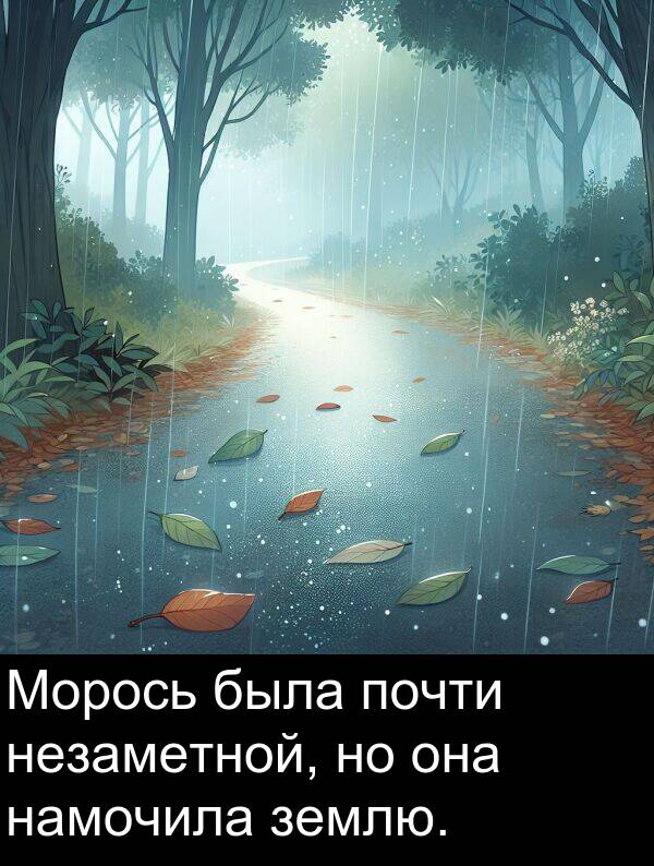 почти: Морось была почти незаметной, но она намочила землю.