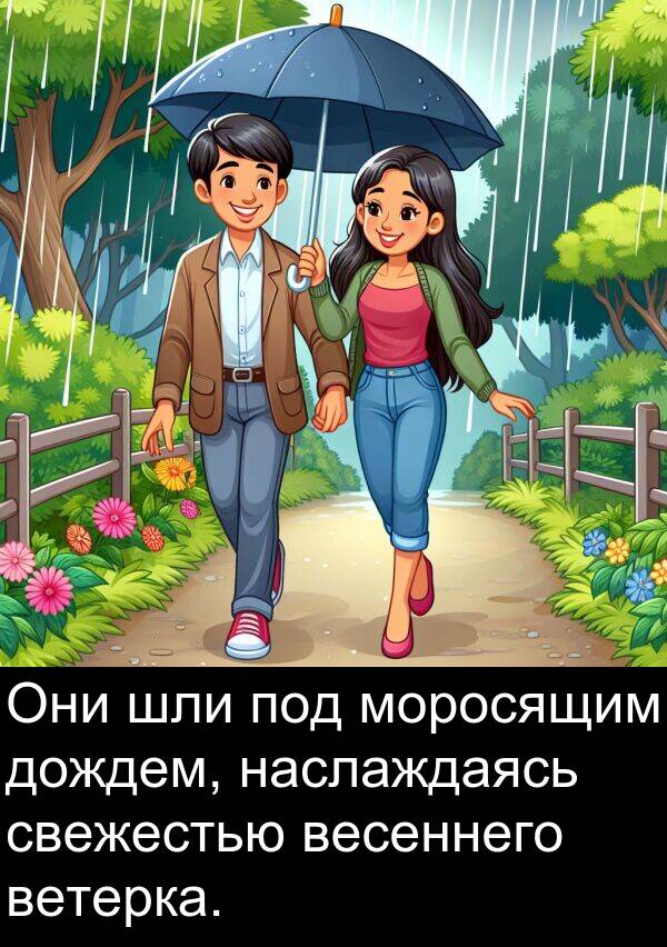 свежестью: Они шли под моросящим дождем, наслаждаясь свежестью весеннего ветерка.