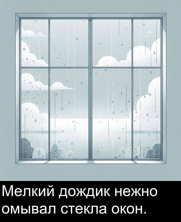 стекла: Мелкий дождик нежно омывал стекла окон.