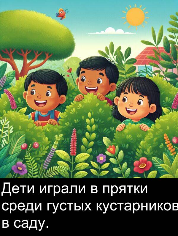 прятки: Дети играли в прятки среди густых кустарников в саду.