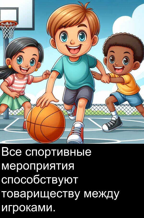 спортивные: Все спортивные мероприятия способствуют товариществу между игроками.