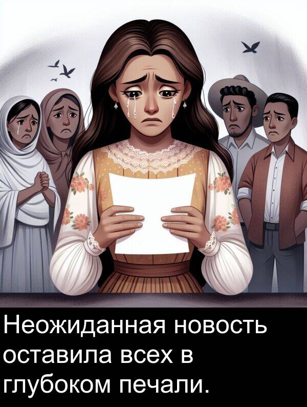 всех: Неожиданная новость оставила всех в глубоком печали.