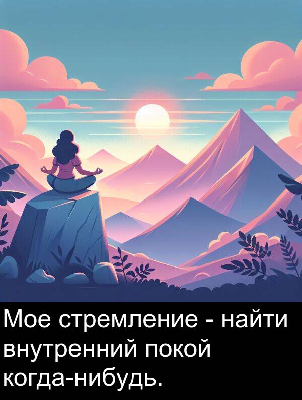 стремление: Мое стремление - найти внутренний покой когда-нибудь.