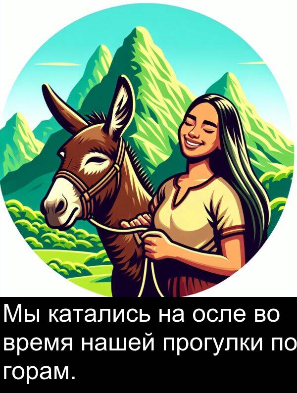 прогулки: Мы катались на осле во время нашей прогулки по горам.