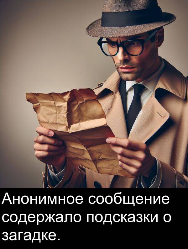 сообщение: Анонимное сообщение содержало подсказки о загадке.