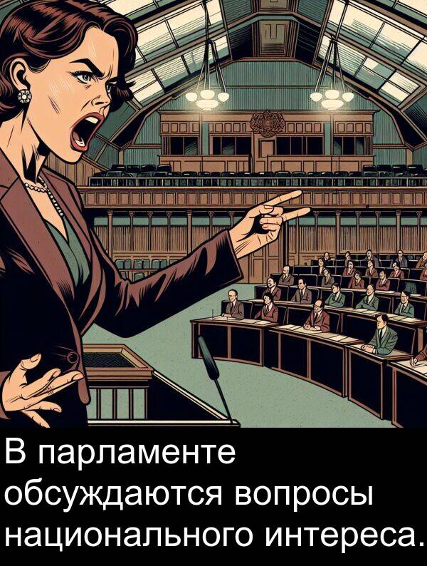 вопросы: В парламенте обсуждаются вопросы национального интереса.