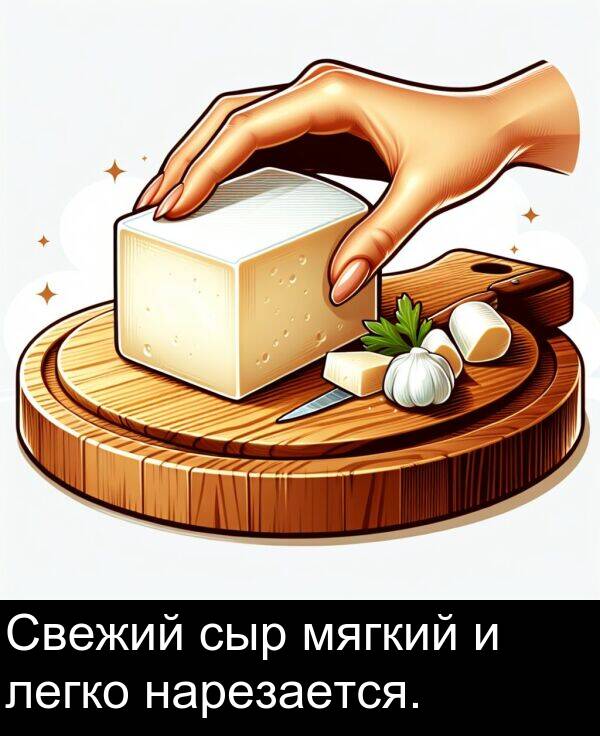сыр: Свежий сыр мягкий и легко нарезается.