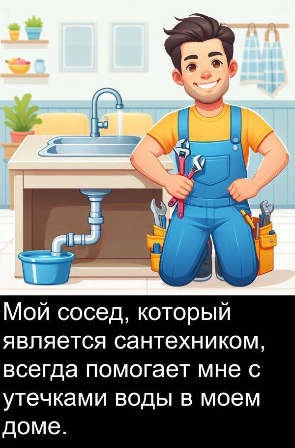 утечками: Мой сосед, который является сантехником, всегда помогает мне с утечками воды в моем доме.