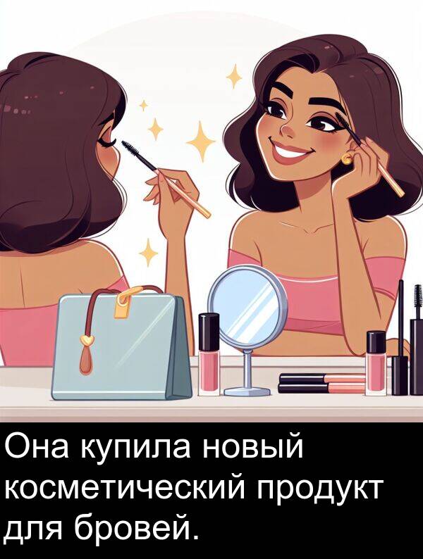 косметический: Она купила новый косметический продукт для бровей.