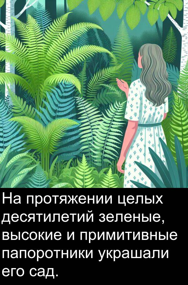 протяжении: На протяжении целых десятилетий зеленые, высокие и примитивные папоротники украшали его сад.