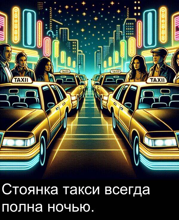 всегда: Стоянка такси всегда полна ночью.