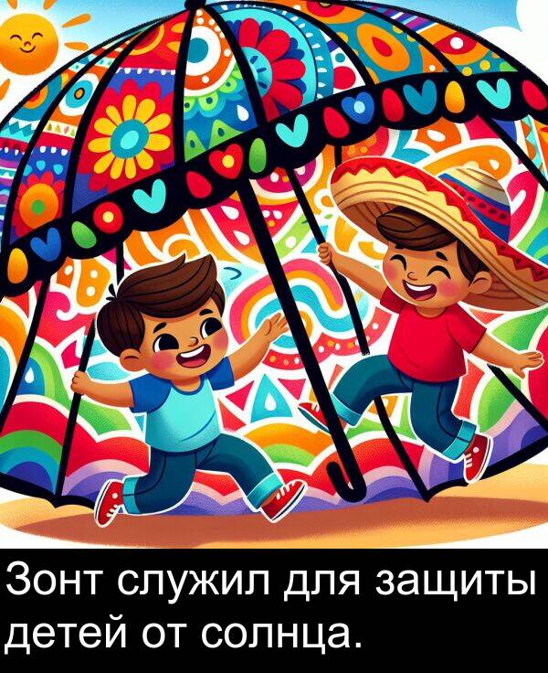 солнца: Зонт служил для защиты детей от солнца.