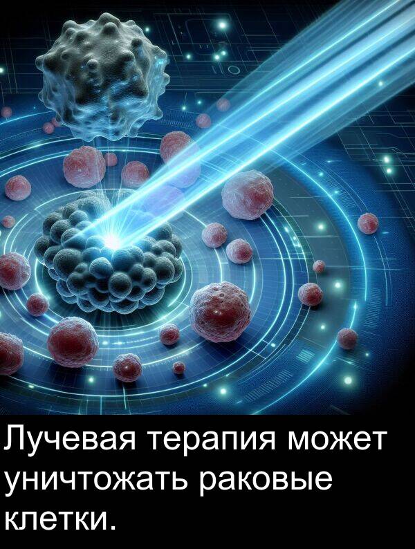 клетки: Лучевая терапия может уничтожать раковые клетки.