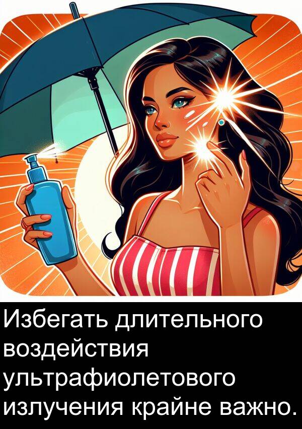крайне: Избегать длительного воздействия ультрафиолетового излучения крайне важно.