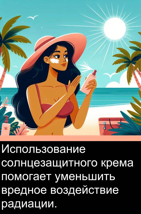 крема: Использование солнцезащитного крема помогает уменьшить вредное воздействие радиации.