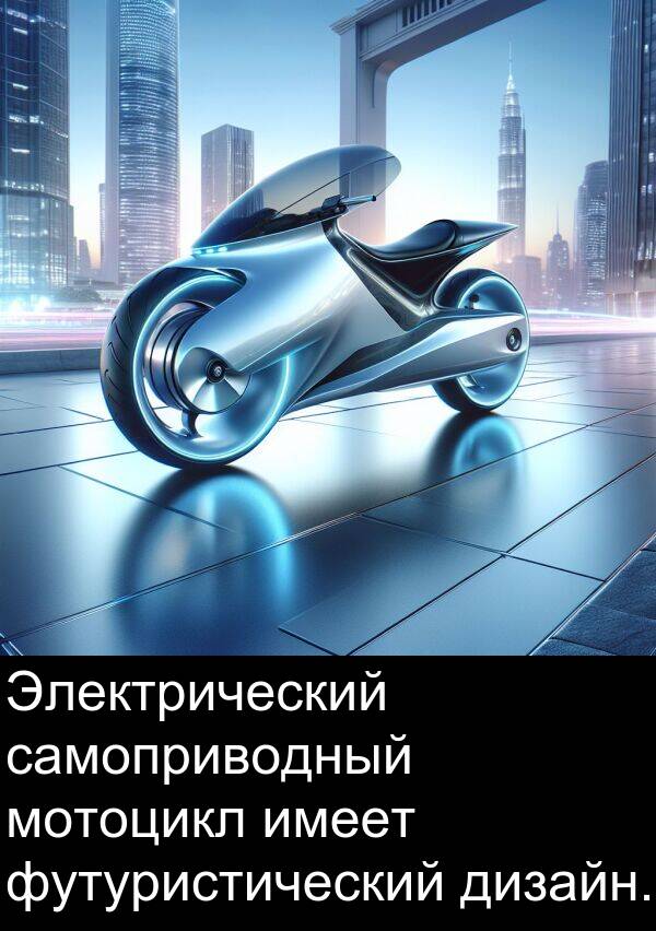 футуристический: Электрический самоприводный мотоцикл имеет футуристический дизайн.