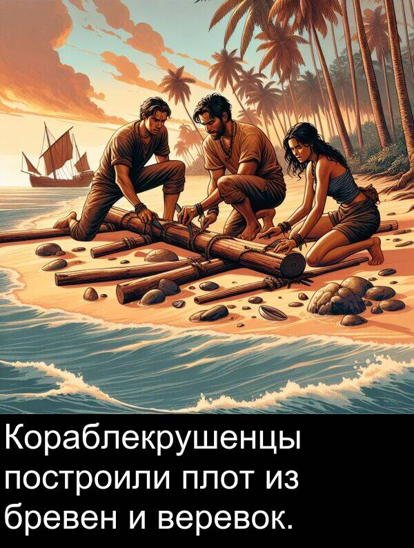 построили: Кораблекрушенцы построили плот из бревен и веревок.