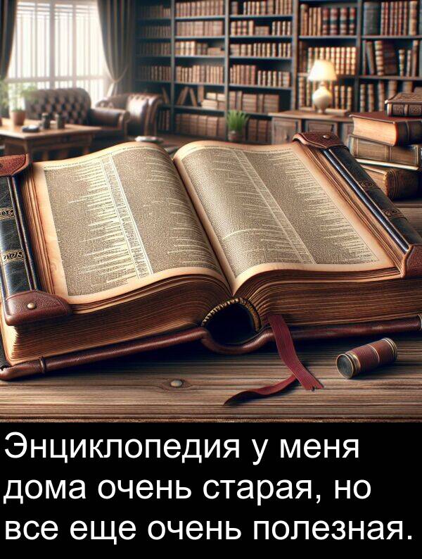 все: Энциклопедия у меня дома очень старая, но все еще очень полезная.