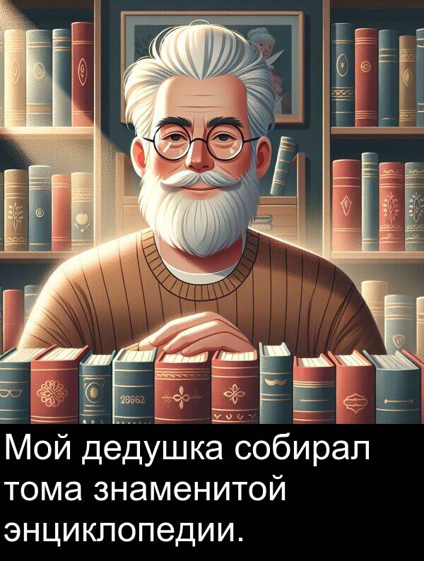 тома: Мой дедушка собирал тома знаменитой энциклопедии.