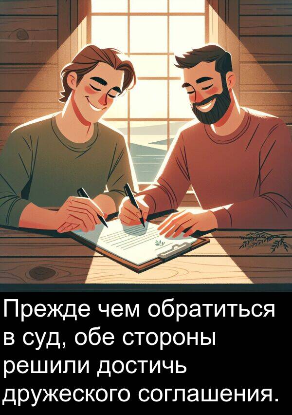 суд: Прежде чем обратиться в суд, обе стороны решили достичь дружеского соглашения.