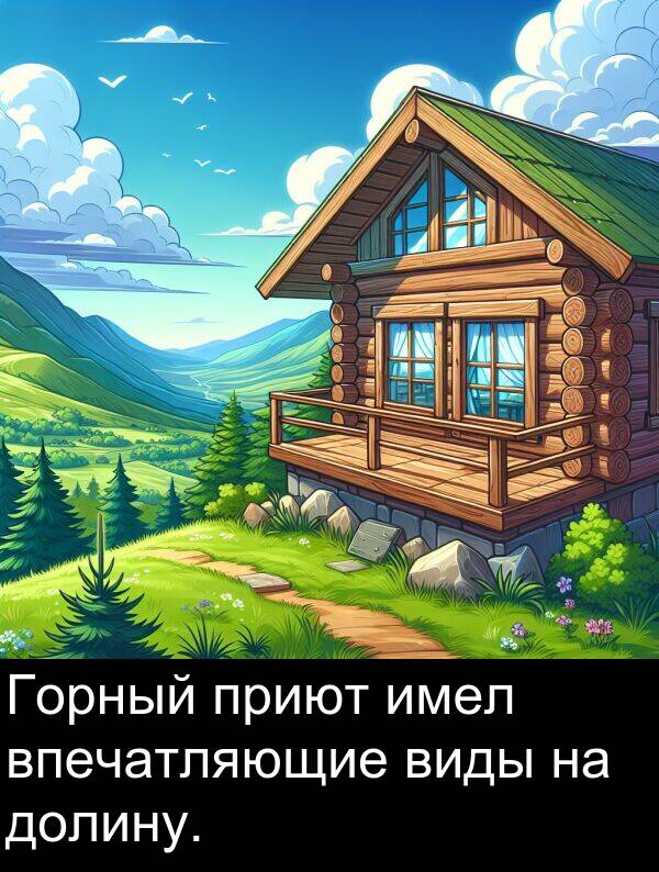 приют: Горный приют имел впечатляющие виды на долину.